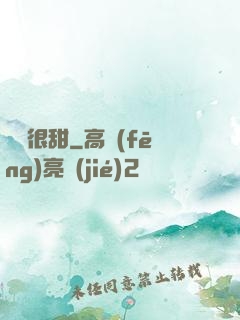 嬌嬌很甜