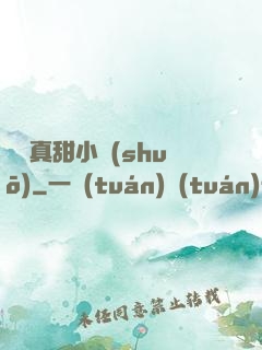 嬌嬌真甜小說(shuō)