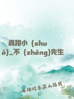 嬌嬌真甜小說(shuō)