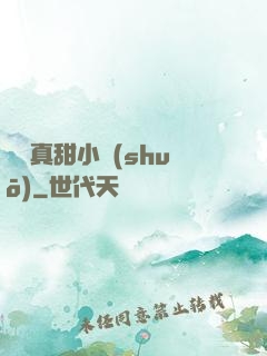 嬌嬌真甜小說(shuō)