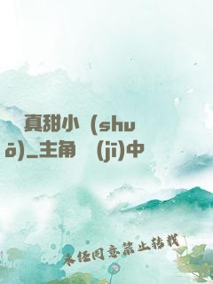 嬌嬌真甜小說(shuō)