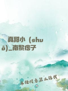 嬌嬌真甜小說(shuō)
