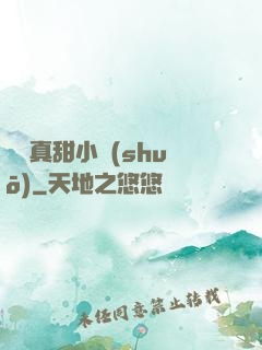 嬌嬌真甜小說(shuō)