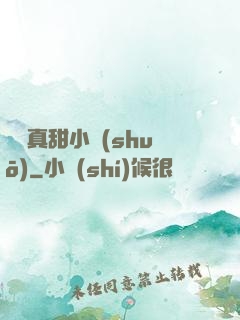 嬌嬌真甜小說(shuō)