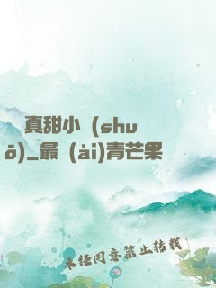 嬌嬌真甜小說(shuō)