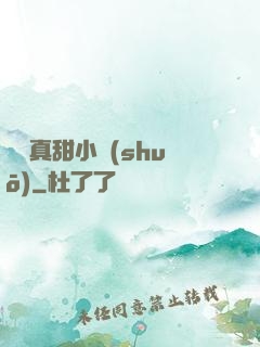 嬌嬌真甜小說(shuō)