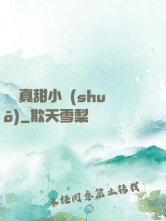 嬌嬌真甜小說(shuō)