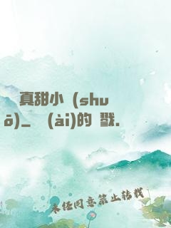 嬌嬌真甜小說(shuō)