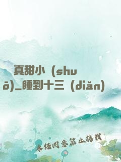 嬌嬌真甜小說(shuō)