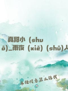 嬌嬌真甜小說(shuō)