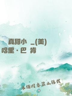 嬌嬌真甜小說
