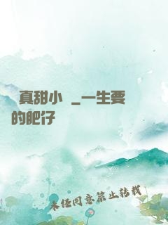 嬌嬌真甜小說