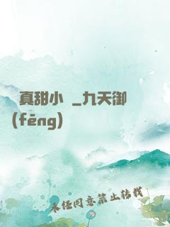 嬌嬌真甜小說