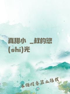 嬌嬌真甜小說
