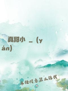 嬌嬌真甜小說