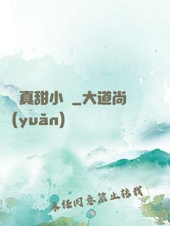 嬌嬌真甜小說