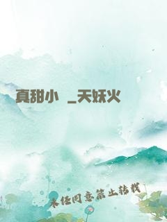 嬌嬌真甜小說