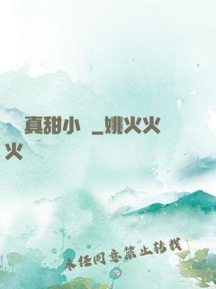 嬌嬌真甜小說