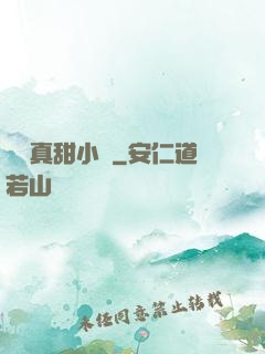 嬌嬌真甜小說