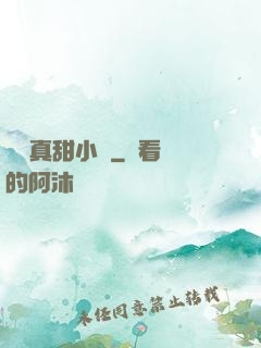 嬌嬌真甜小說