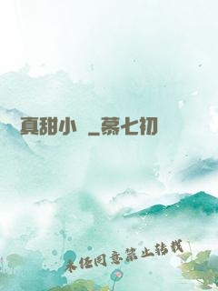 嬌嬌真甜小說