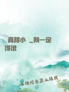 嬌嬌真甜小說