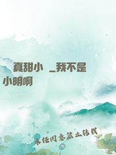 嬌嬌真甜小說