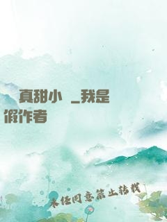 嬌嬌真甜小說