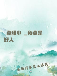 嬌嬌真甜小說