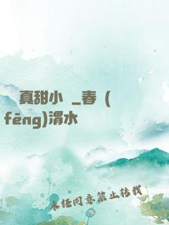 嬌嬌真甜小說