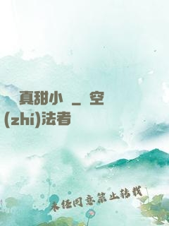 嬌嬌真甜小說