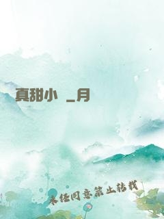嬌嬌真甜小說