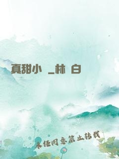 嬌嬌真甜小說