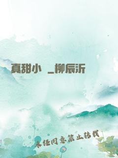 嬌嬌真甜小說