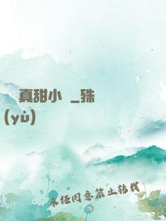 嬌嬌真甜小說