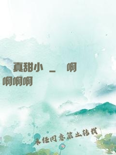 嬌嬌真甜小說