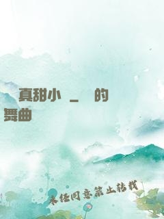 嬌嬌真甜小說
