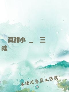 嬌嬌真甜小說