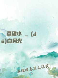嬌嬌真甜小說