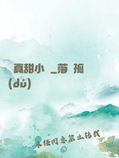 嬌嬌真甜小說