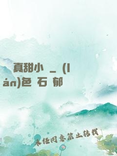 嬌嬌真甜小說