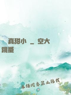 嬌嬌真甜小說