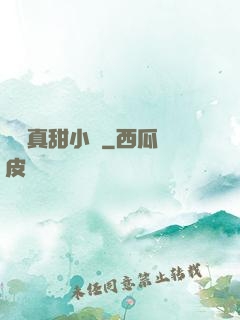 嬌嬌真甜小說