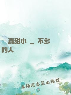 嬌嬌真甜小說