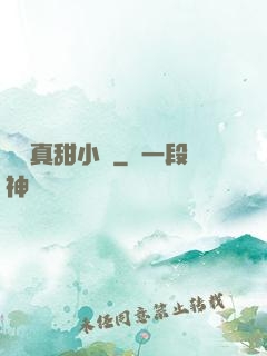 嬌嬌真甜小說