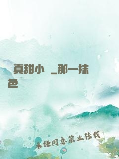 嬌嬌真甜小說