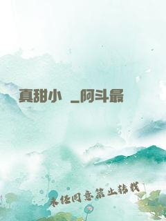 嬌嬌真甜小說