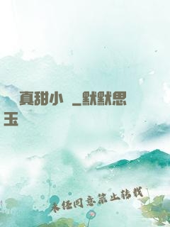嬌嬌真甜小說