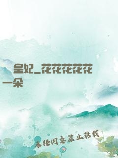 嬌寵皇妃