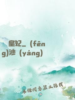 嬌寵皇妃
